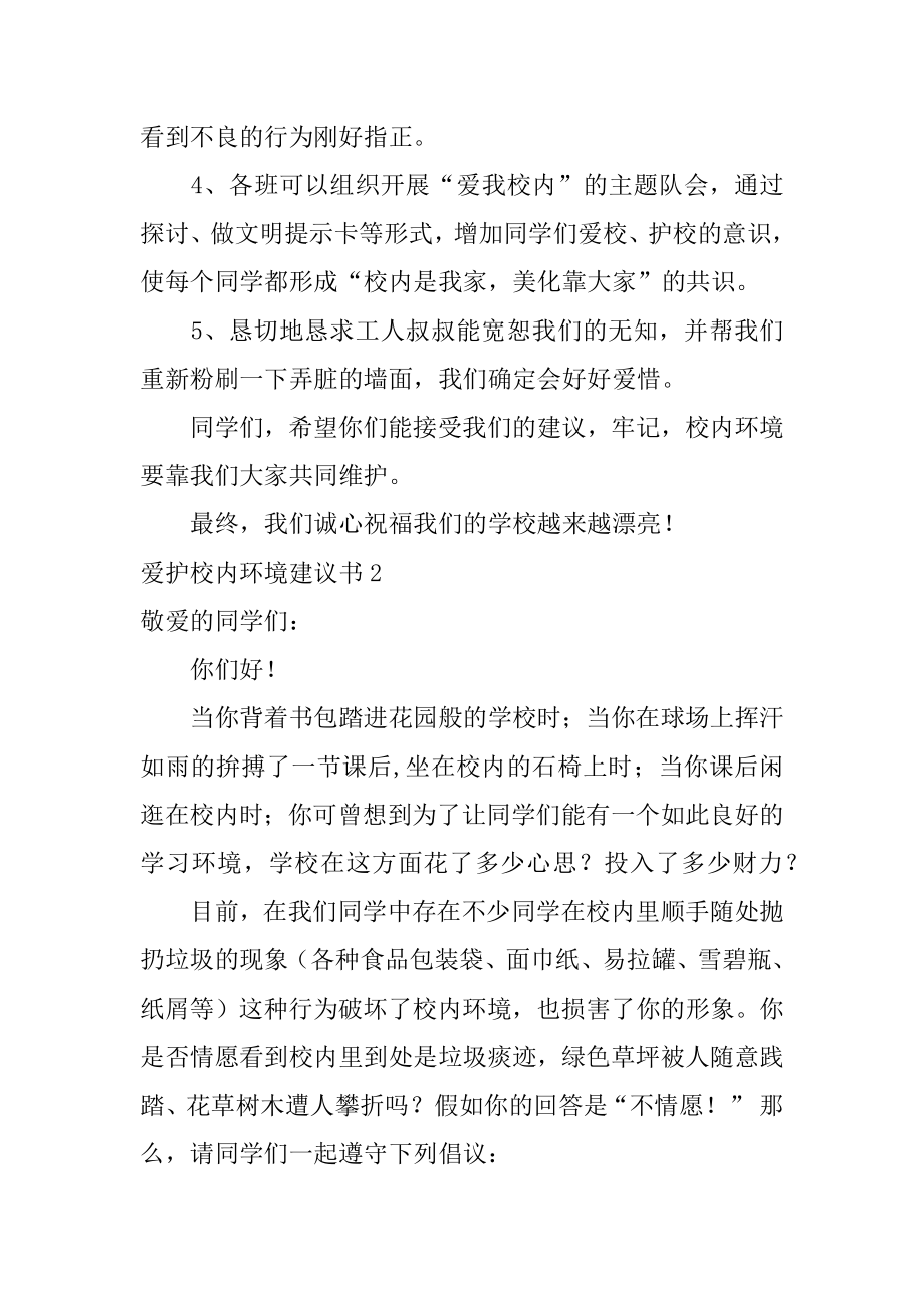 保护校园环境建议书最新.docx_第2页