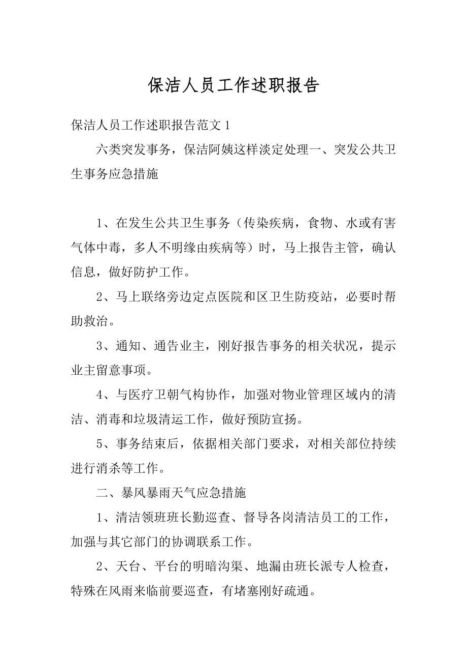 保洁人员工作述职报告精编.docx_第1页