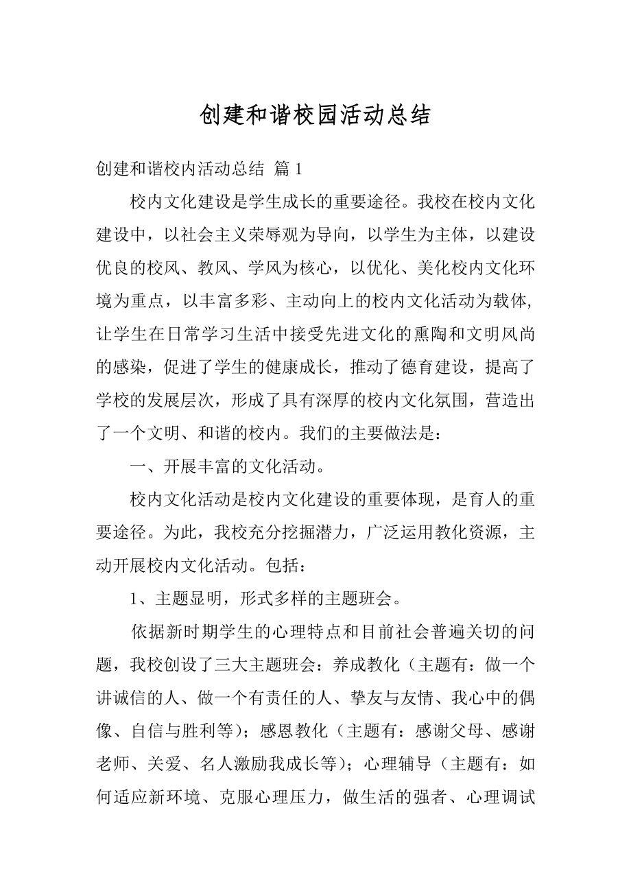 创建和谐校园活动总结汇总.docx_第1页