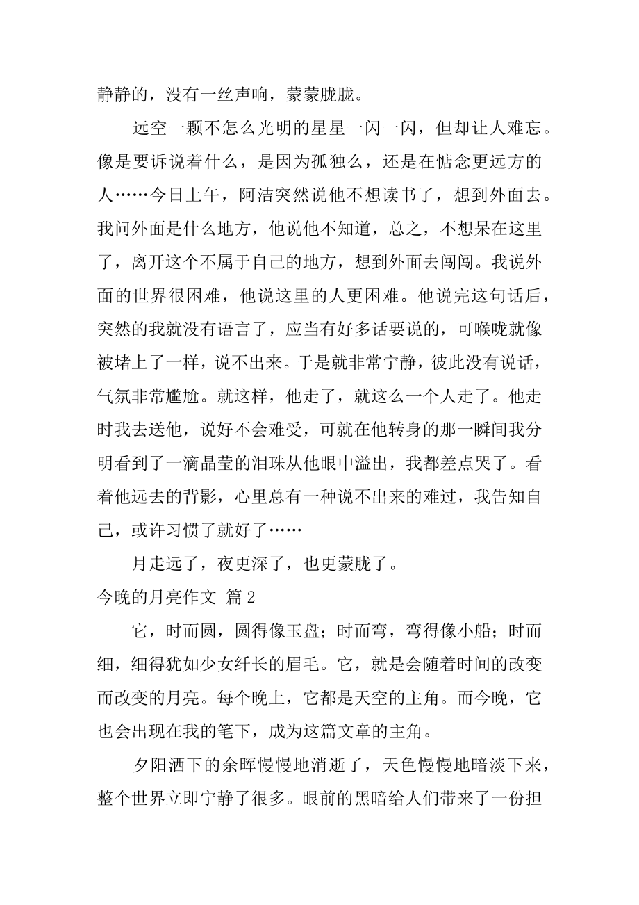 今晚的月亮作文范本.docx_第2页