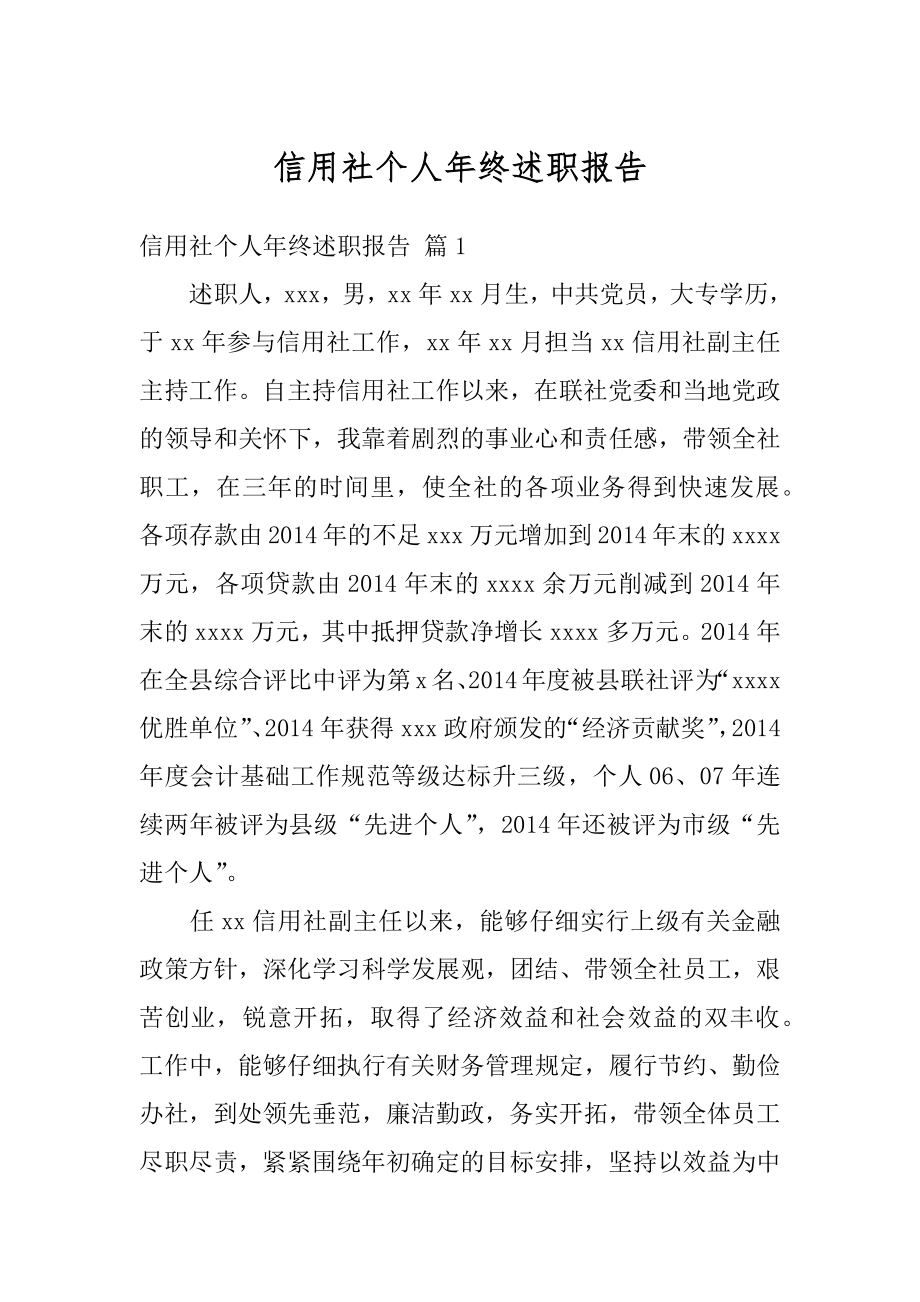 信用社个人年终述职报告精选.docx_第1页