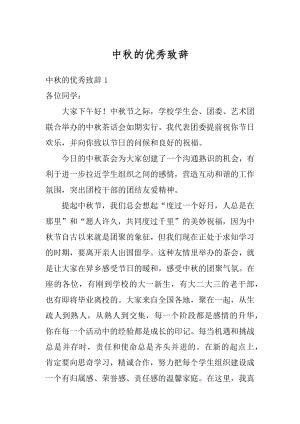 中秋的优秀致辞优质.docx