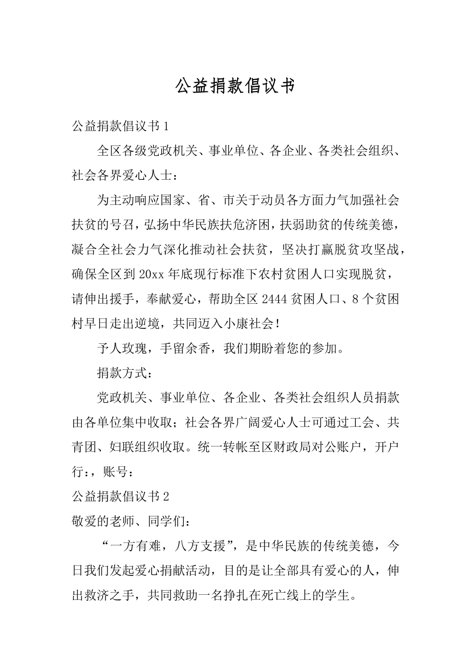 公益捐款倡议书精选.docx_第1页