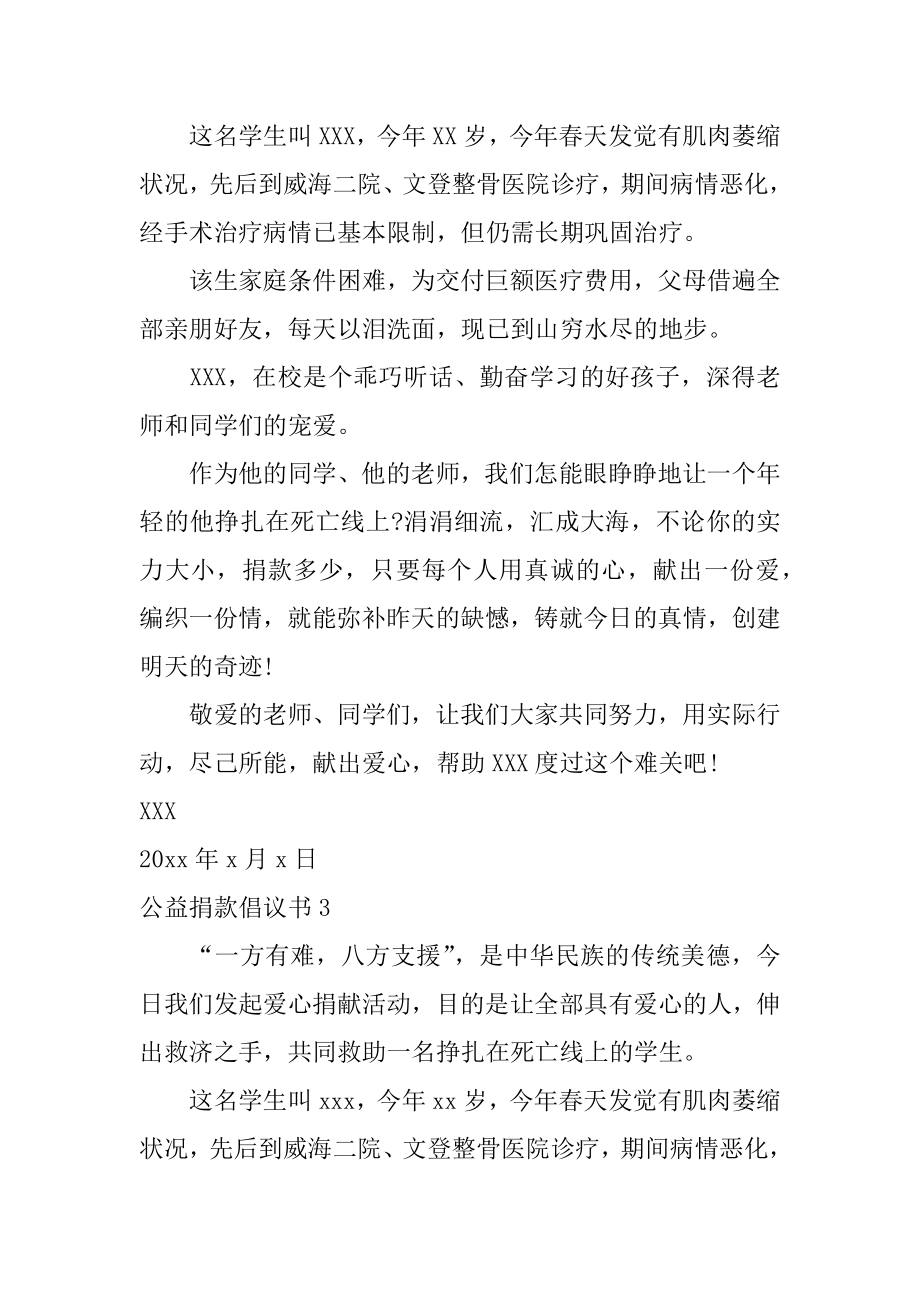 公益捐款倡议书精选.docx_第2页