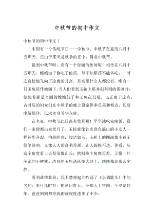 中秋节的初中作文优质.docx