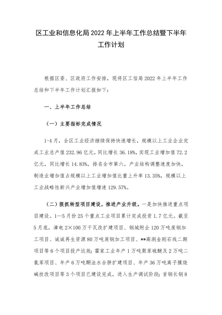 区工业和信息化局2022年上半年工作总结暨下半年工作计划.docx_第1页