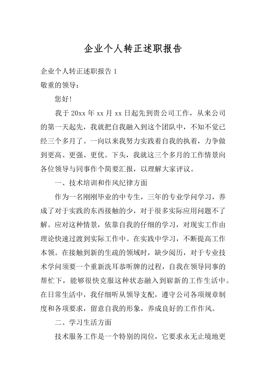 企业个人转正述职报告最新.docx_第1页