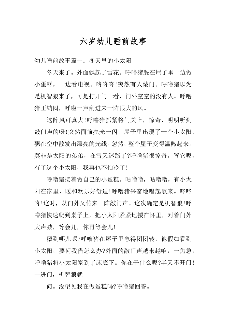 六岁幼儿睡前故事范本.docx_第1页