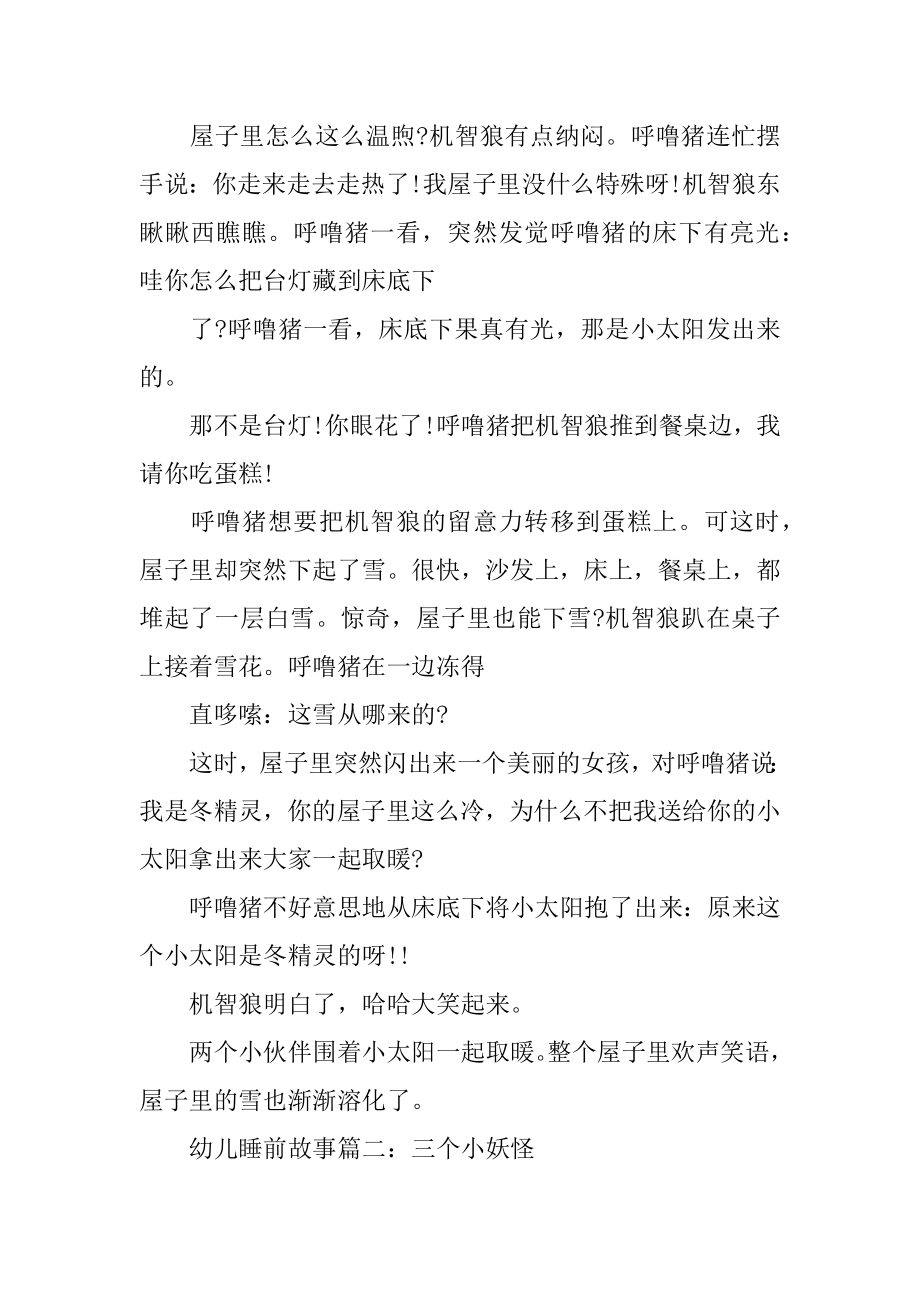 六岁幼儿睡前故事范本.docx_第2页