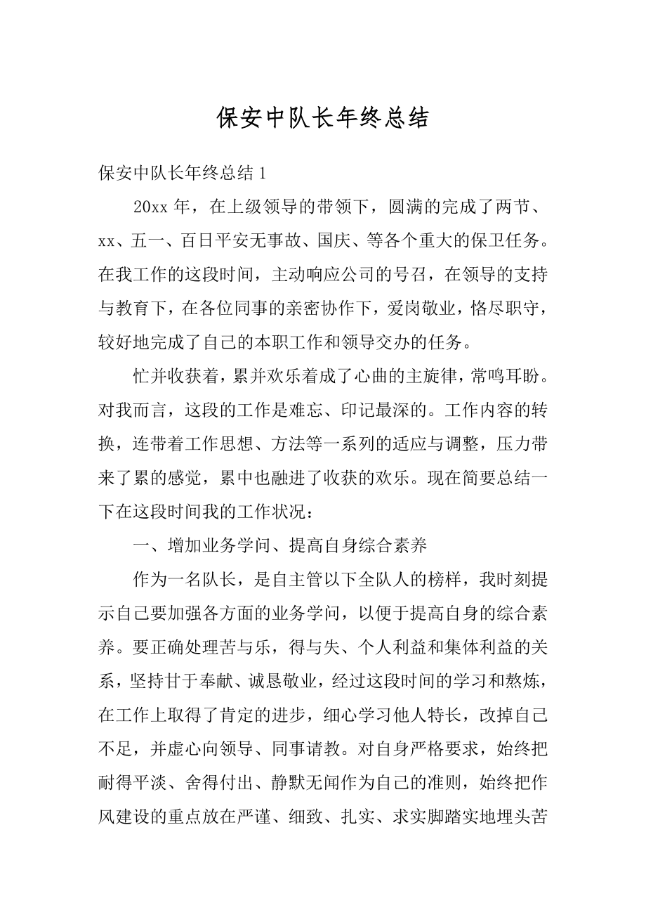 保安中队长年终总结汇编.docx_第1页