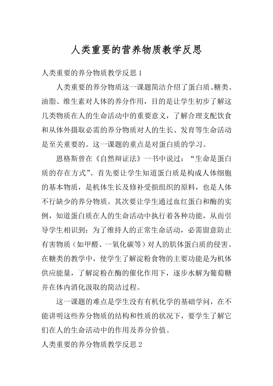 人类重要的营养物质教学反思精品.docx_第1页