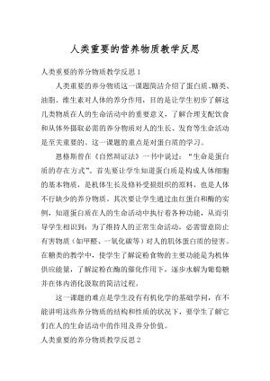 人类重要的营养物质教学反思精品.docx