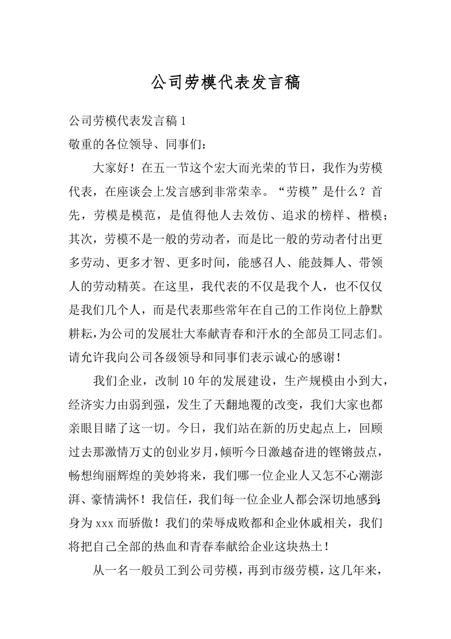 公司劳模代表发言稿优质.docx_第1页