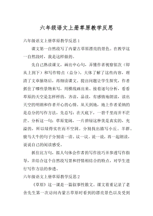 六年级语文上册草原教学反思汇总.docx