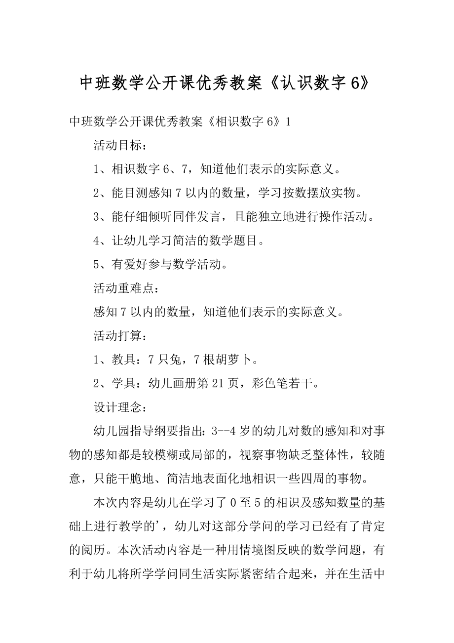 中班数学公开课优秀教案《认识数字6》精编.docx_第1页