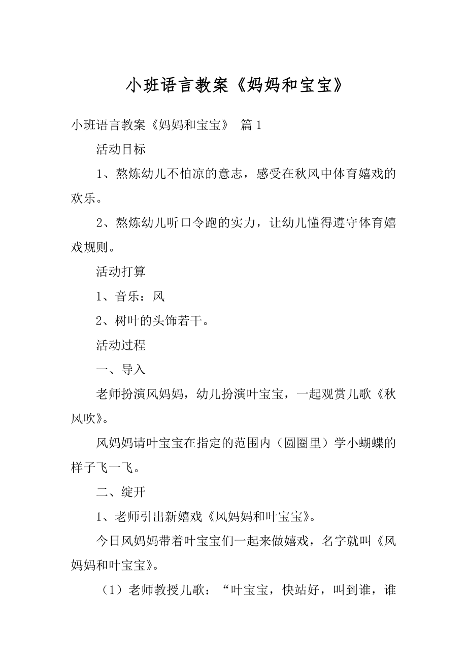 小班语言教案《妈妈和宝宝》范文.docx_第1页