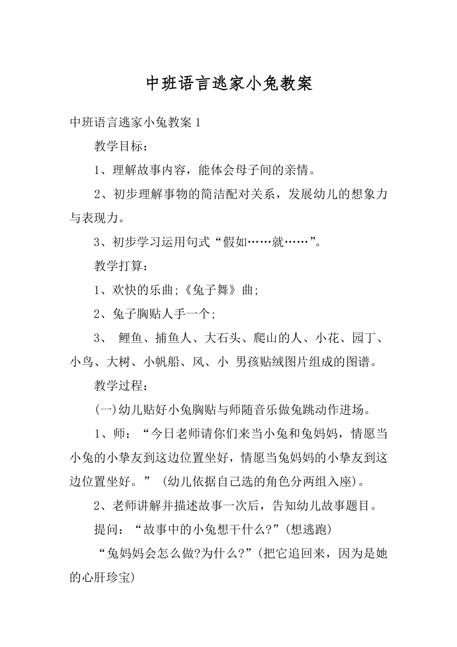 中班语言逃家小兔教案精品.docx_第1页