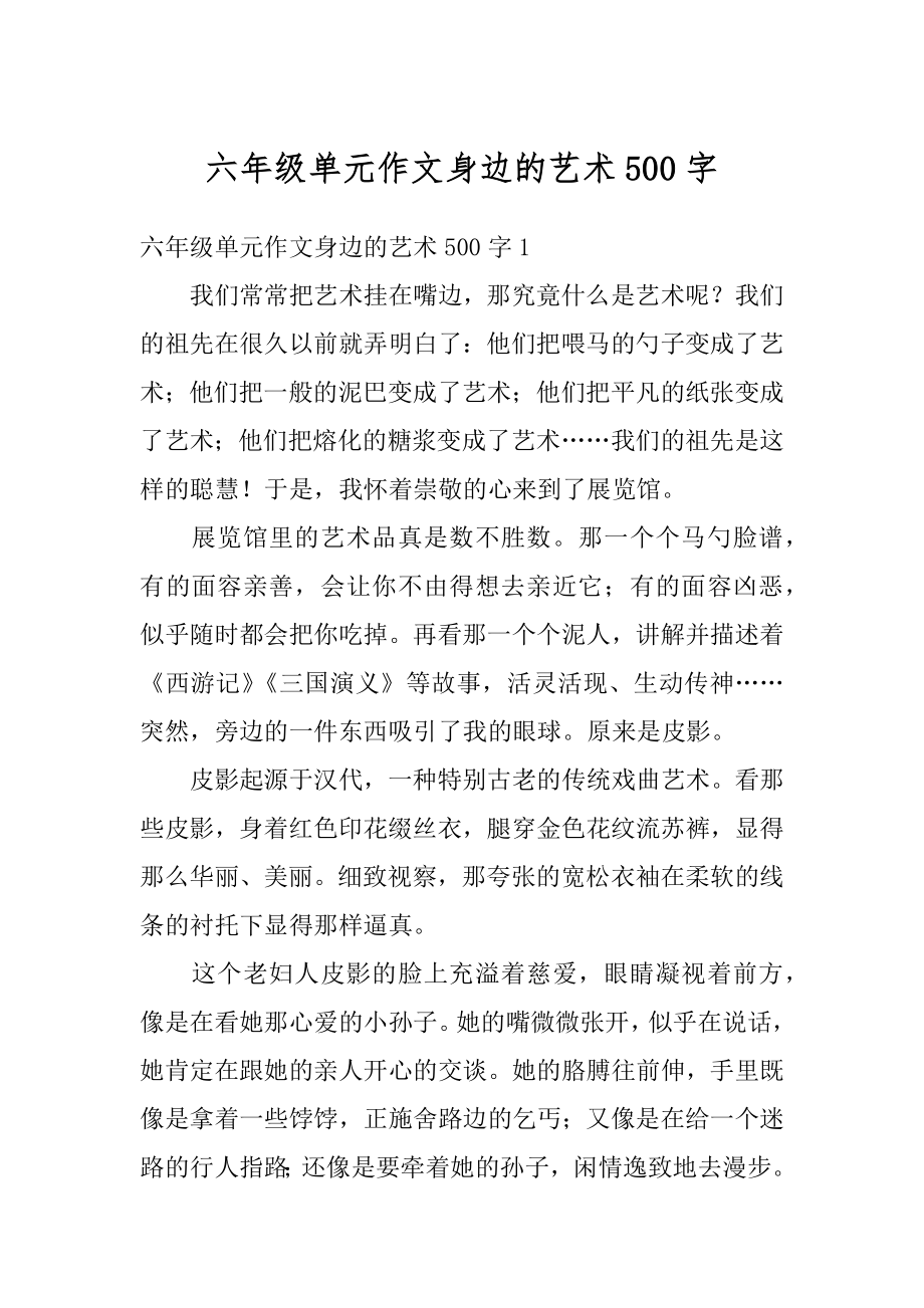 六年级单元作文身边的艺术500字精选.docx_第1页