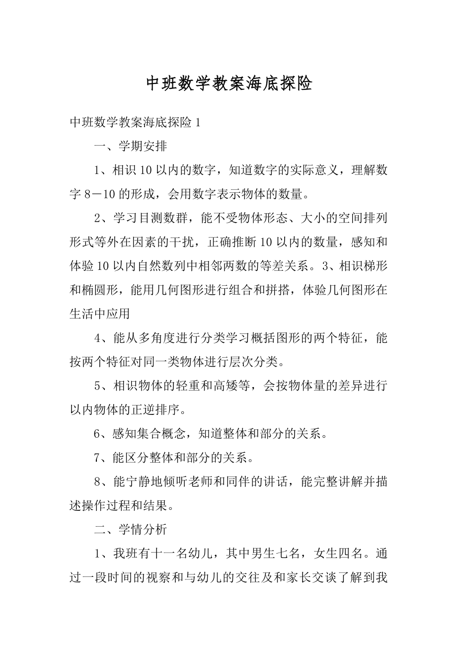 中班数学教案海底探险最新.docx_第1页