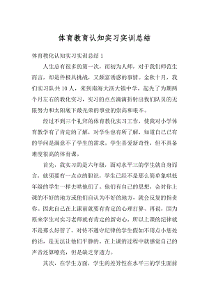 体育教育认知实习实训总结优质.docx