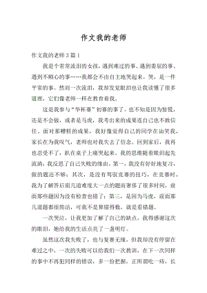 作文我的老师范例.docx