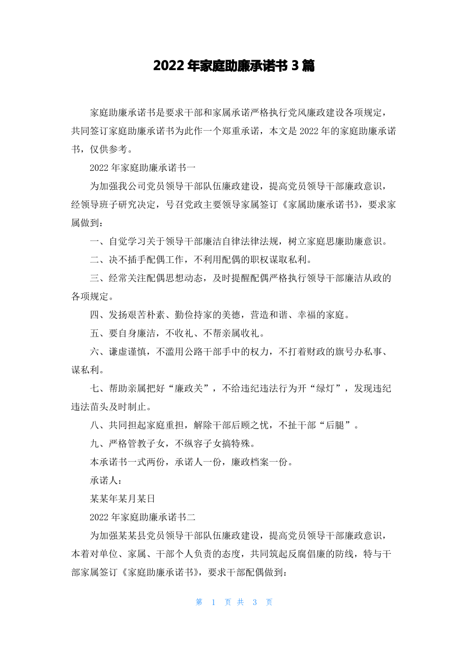 2022年家庭助廉承诺书3篇.pdf_第1页