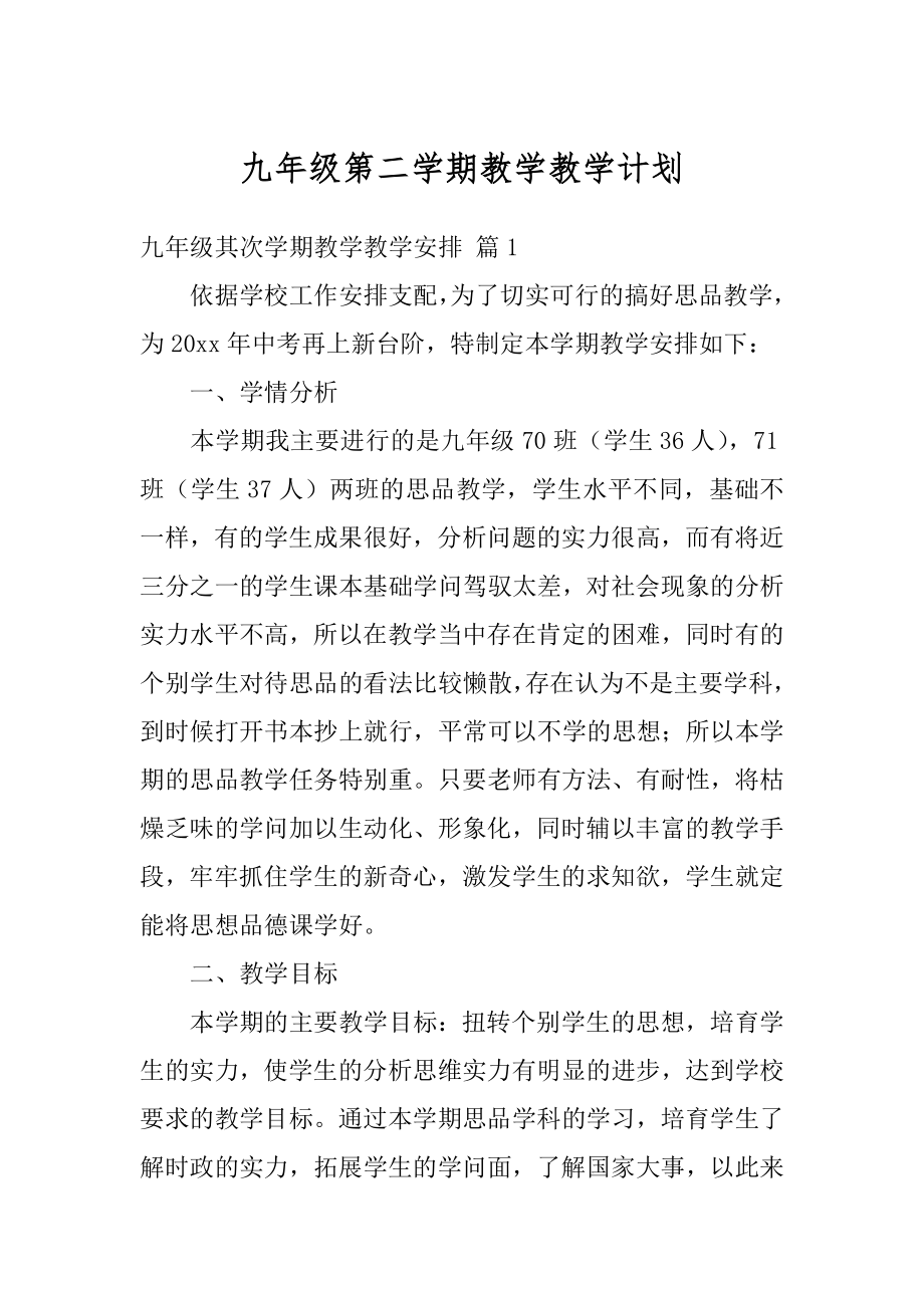 九年级第二学期教学教学计划例文.docx_第1页