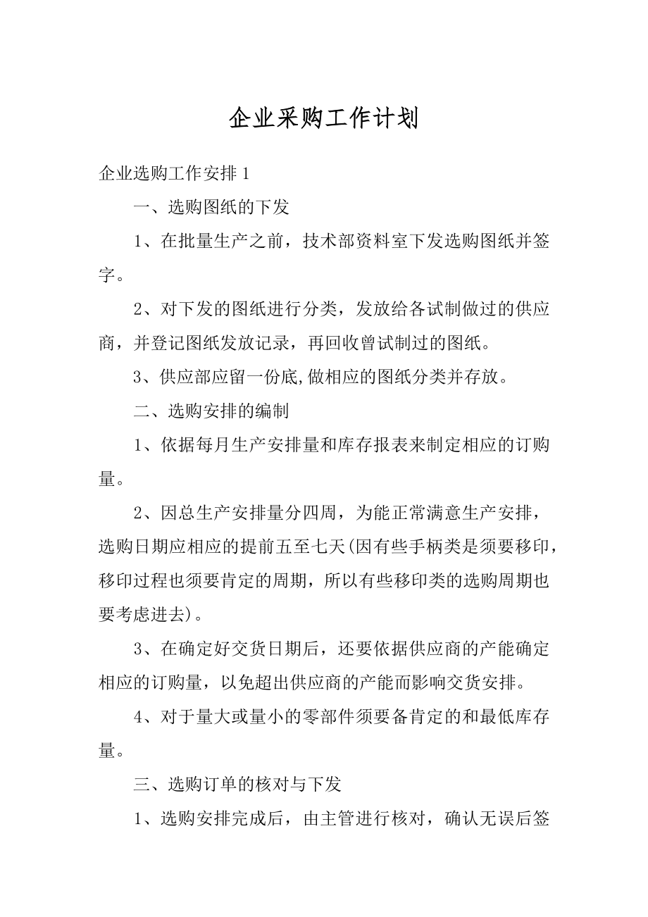 企业采购工作计划精编.docx_第1页