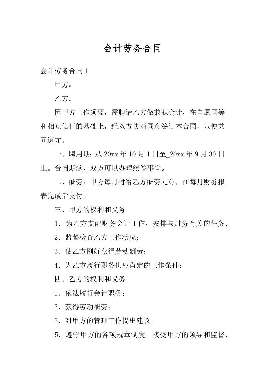 会计劳务合同精编.docx_第1页