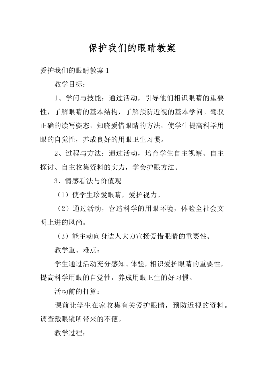 保护我们的眼睛教案精品.docx_第1页