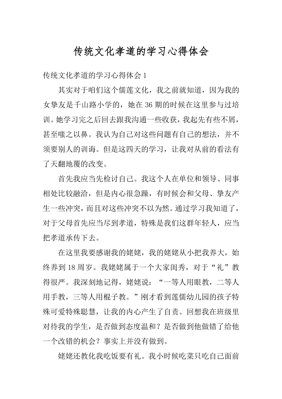 传统文化孝道的学习心得体会范文.docx_第1页