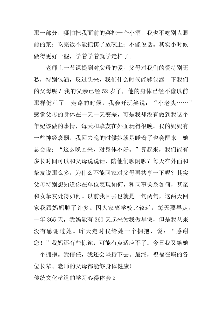 传统文化孝道的学习心得体会范文.docx_第2页