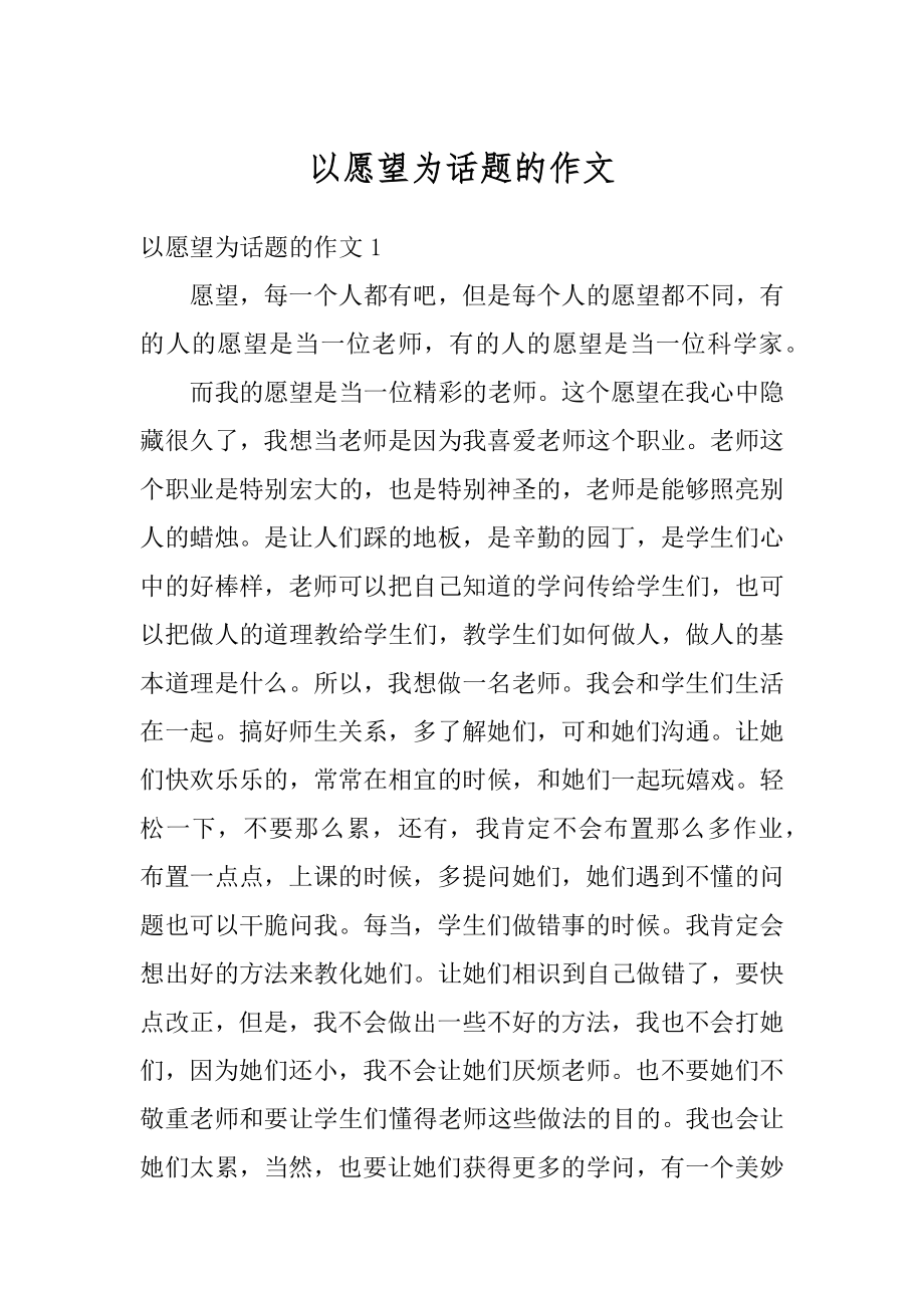 以愿望为话题的作文汇总.docx_第1页