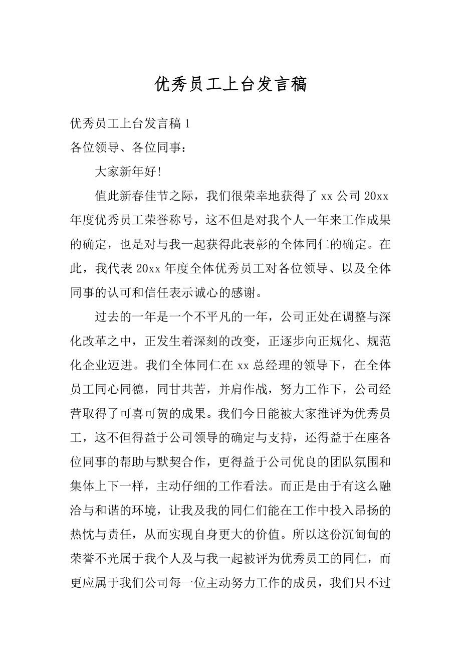 优秀员工上台发言稿精品.docx_第1页