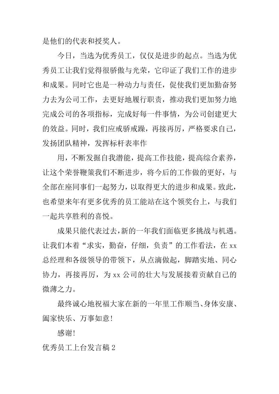 优秀员工上台发言稿精品.docx_第2页