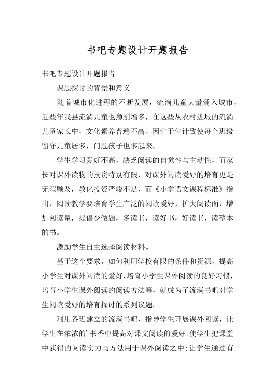 书吧专题设计开题报告精编.docx_第1页