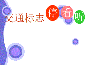 交通标志课件ppt.ppt