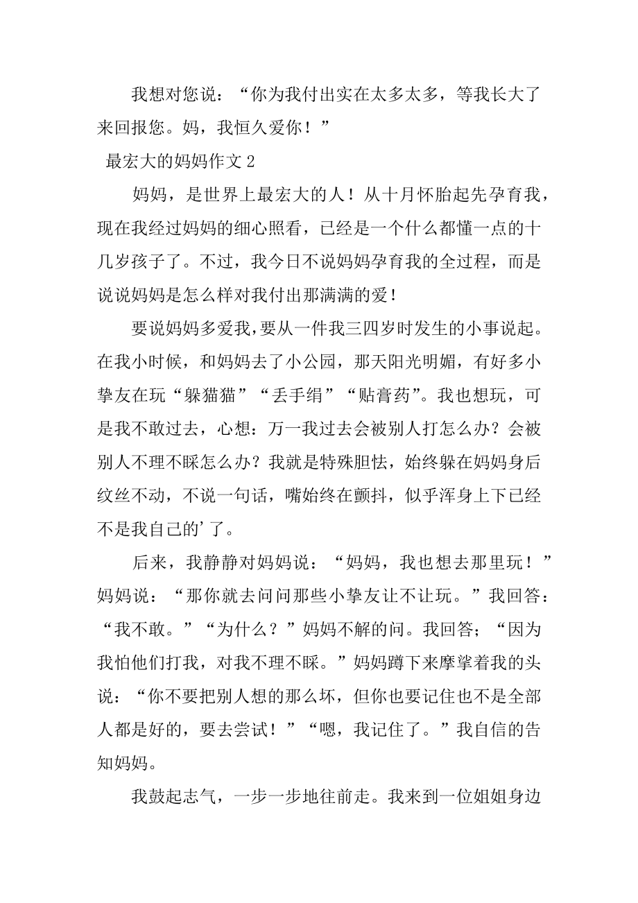 最伟大的妈妈作文优质.docx_第2页