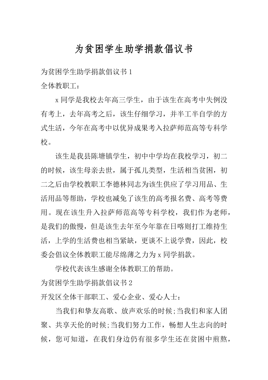 为贫困学生助学捐款倡议书精选.docx_第1页