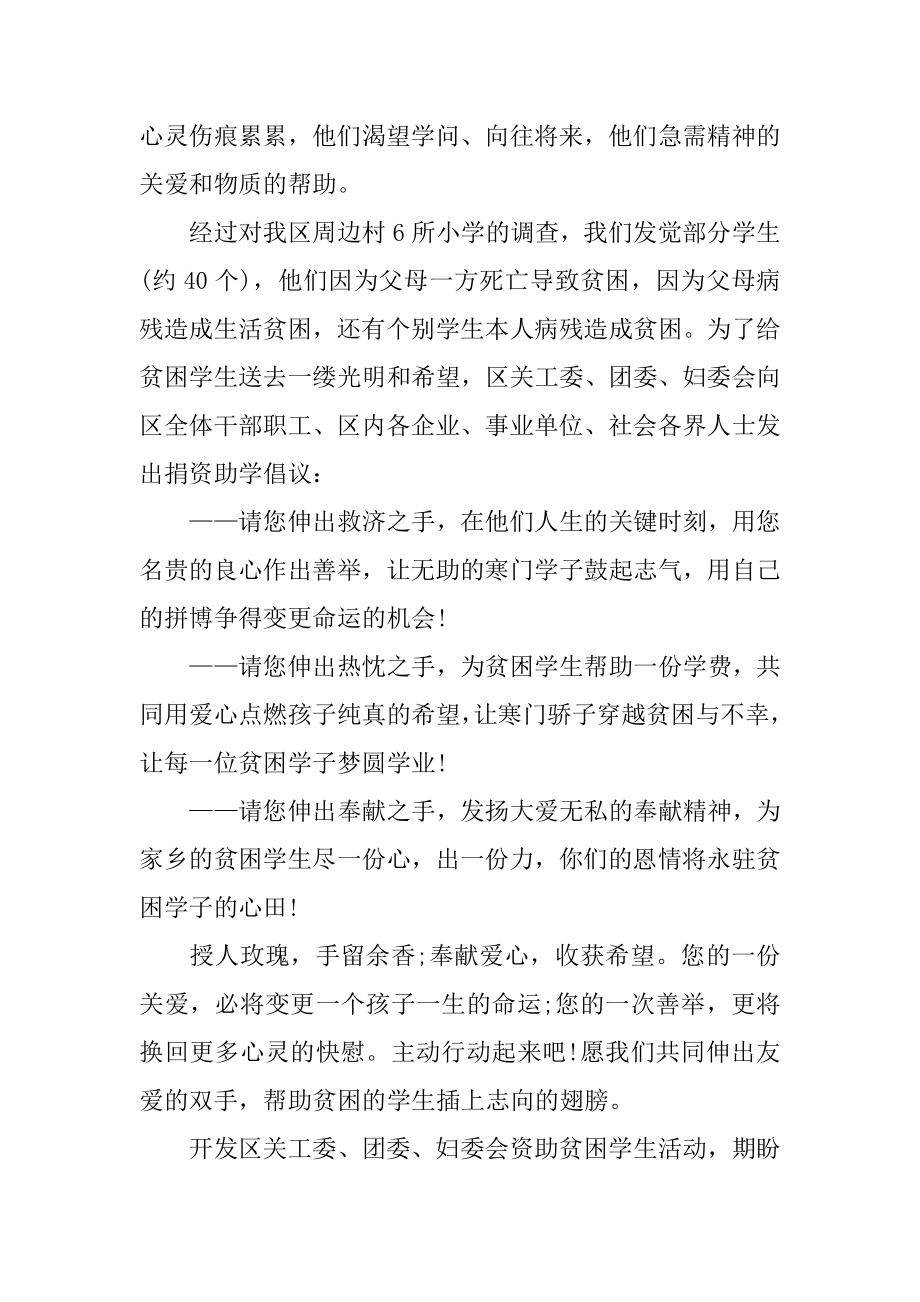 为贫困学生助学捐款倡议书精选.docx_第2页