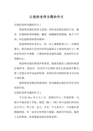 以我的老师为题的作文精选.docx