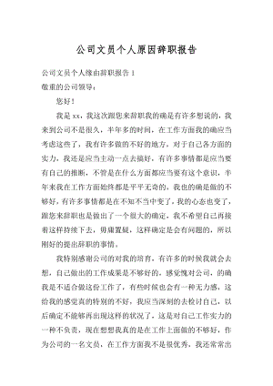 公司文员个人原因辞职报告优质.docx