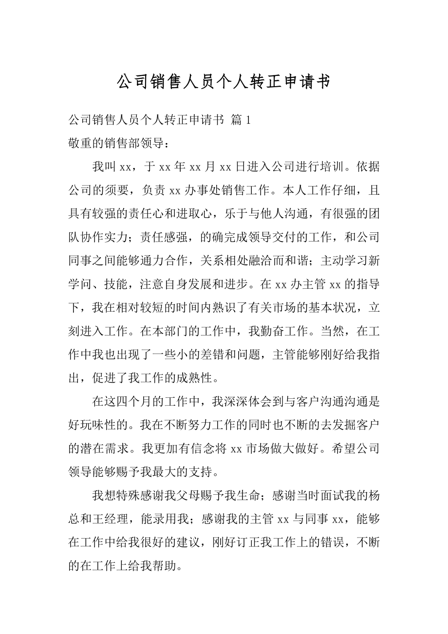 公司销售人员个人转正申请书汇总.docx_第1页