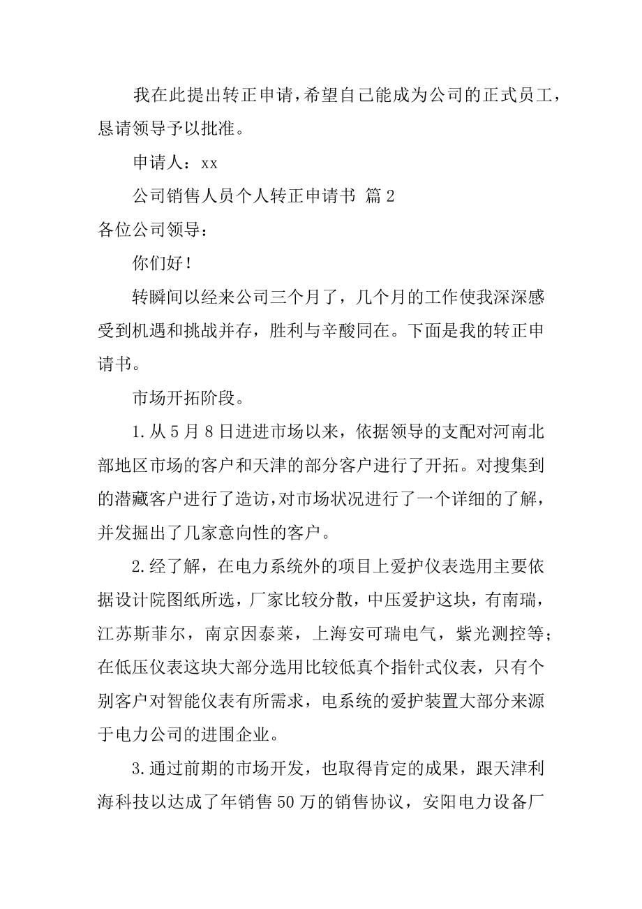 公司销售人员个人转正申请书汇总.docx_第2页