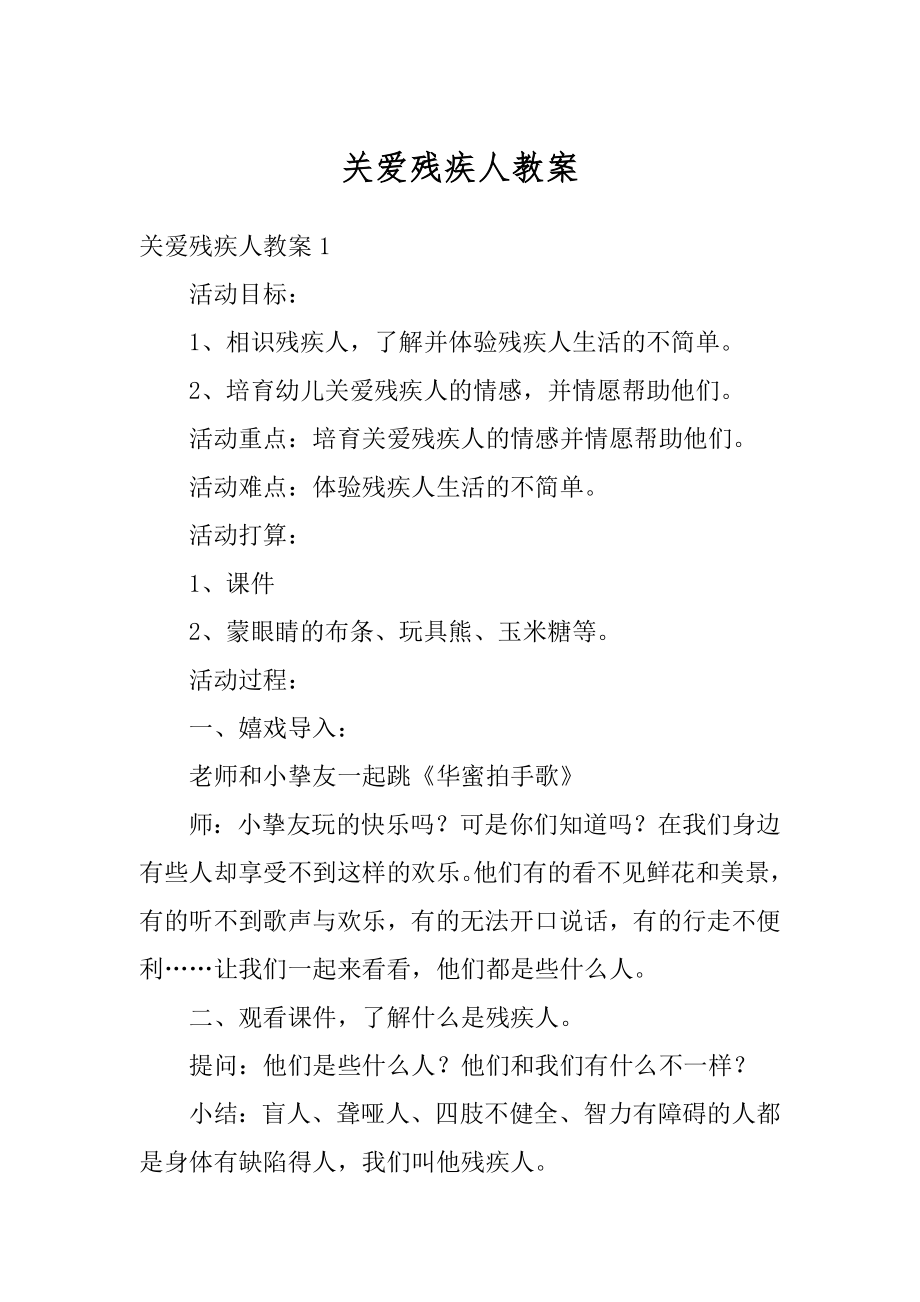 关爱残疾人教案例文.docx_第1页