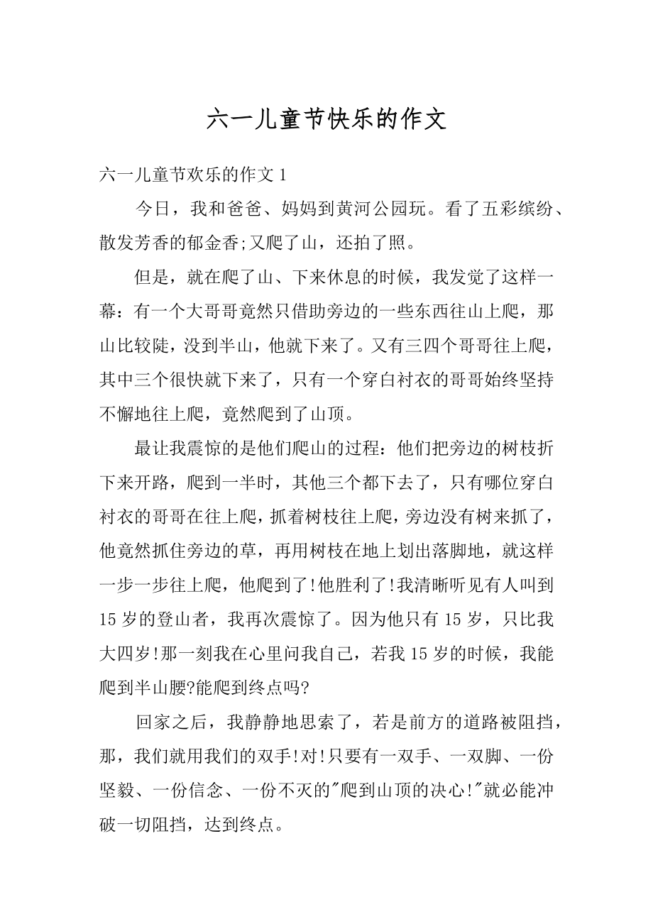 六一儿童节快乐的作文精选.docx_第1页