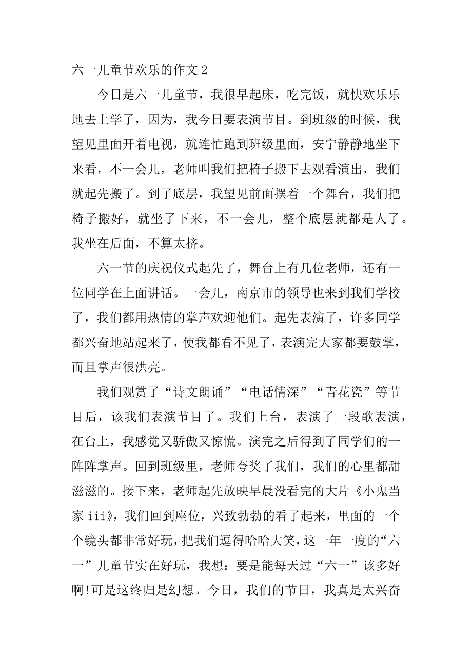 六一儿童节快乐的作文精选.docx_第2页