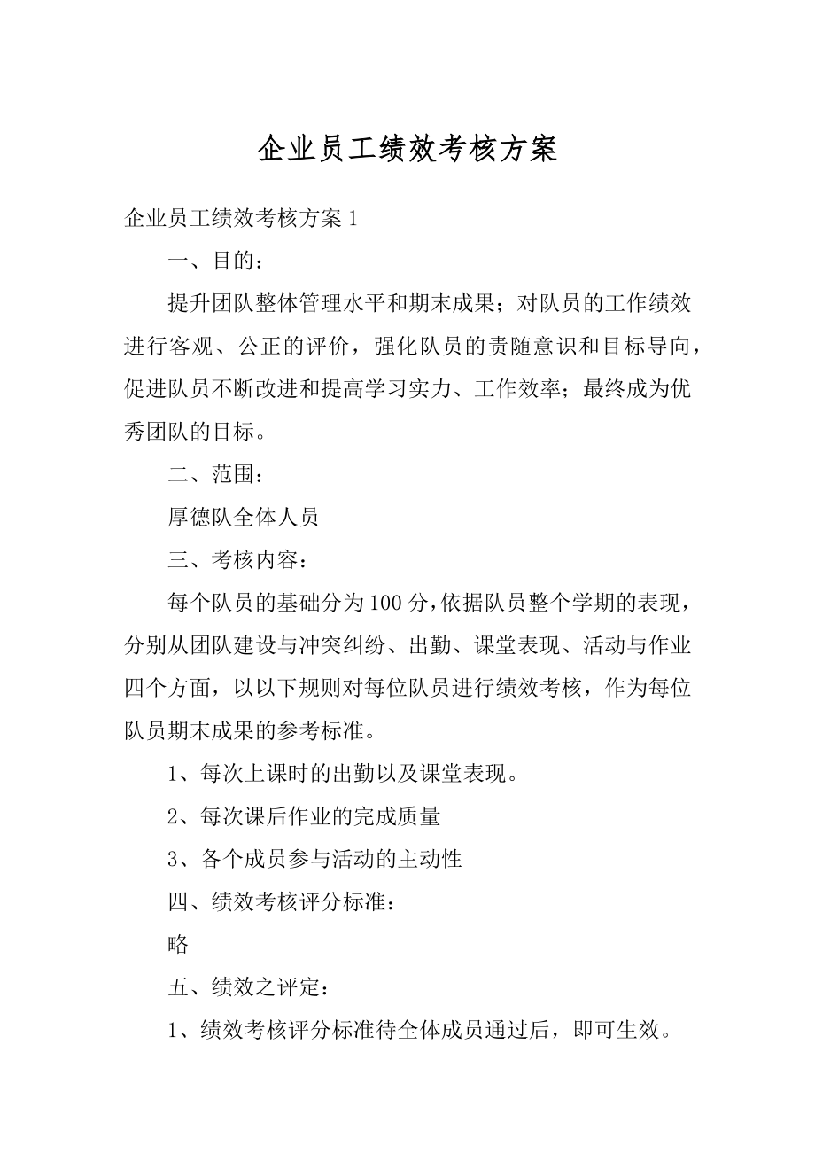 企业员工绩效考核方案精选.docx_第1页