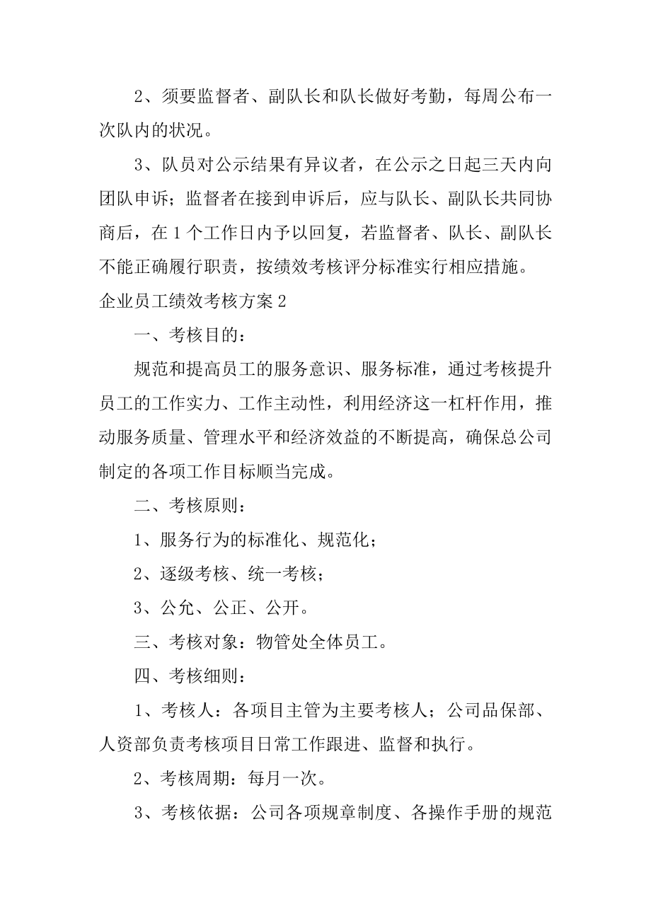 企业员工绩效考核方案精选.docx_第2页