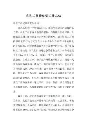 农民工技能培训工作总结范文.docx